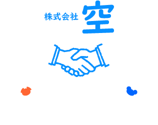 株式会社空
